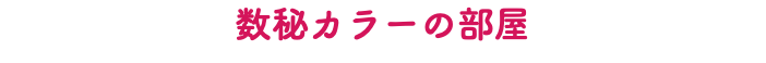 数秘カラーの部屋