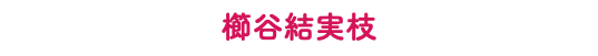 櫛谷結実枝