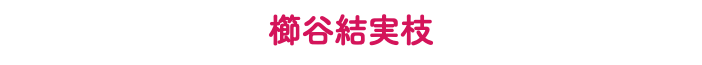 櫛谷結実枝