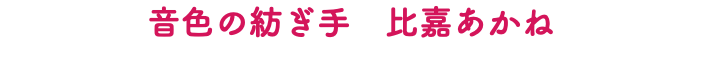 音色の紡ぎ手　比嘉あかね