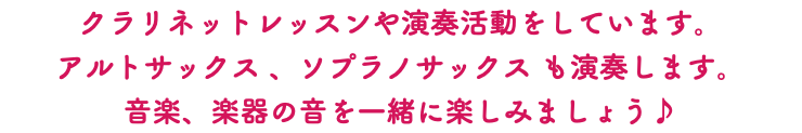 クラリネットレッスンや演奏活動をしています。 アルトサックス 、ソプラノサックス も演奏します。 音楽、楽器の音を一緒に楽しみましょう♪