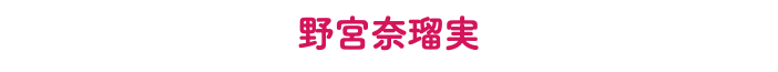 野宮奈瑠実