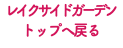 レイクサイドガーデン トップへ戻る