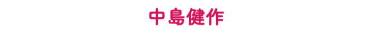 中島健作