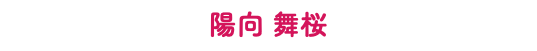 陽向 舞桜