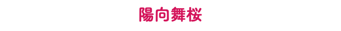 陽向舞桜