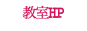 教室HP