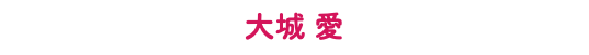大城 愛