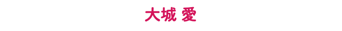 大城 愛