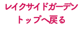 レイクサイドガーデン トップへ戻る