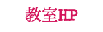 教室HP