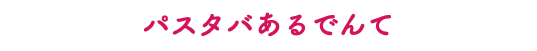 パスタバあるでんて