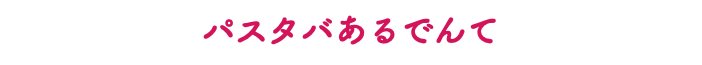 パスタバあるでんて
