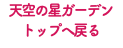 天空の星ガーデン トップへ戻る