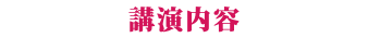 講演内容