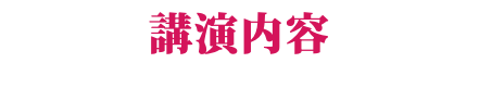 講演内容