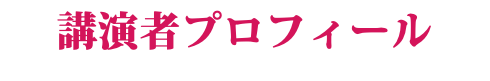 講演者プロフィール