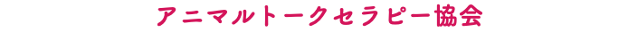アニマルトークセラピー協会