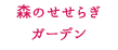 森のせせらぎ ガーデン