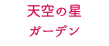 天空の星 ガーデン