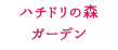 ハチドリの森 ガーデン