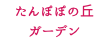 たんぽぽの丘 ガーデン