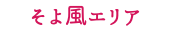 そよ風エリア