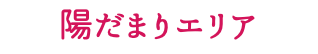 陽だまりエリア