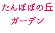 たんぽぽの丘 ガーデン