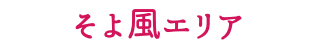そよ風エリア