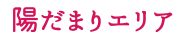 陽だまりエリア