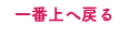 一番上へ戻る