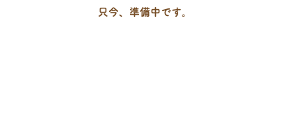 只今、準備中です。