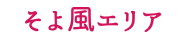 そよ風エリア