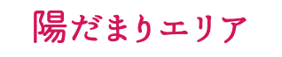 陽だまりエリア