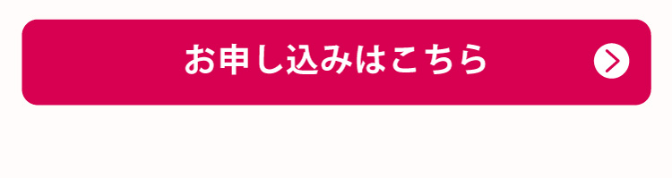 お申し込みはこちら