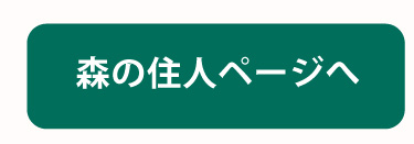 森の住人ページへ