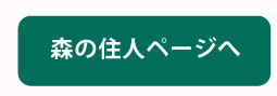 森の住人ページへ