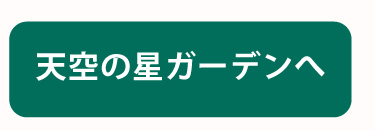 天空の星ガーデンへ