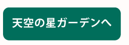 天空の星ガーデンへ