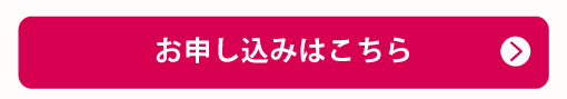 お申し込みはこちら